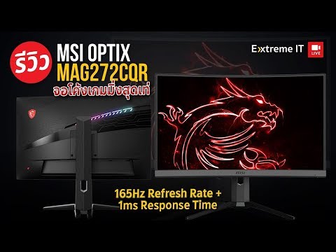 สวย คมชัด เท่ กับจอ  MSI OPTIX MAG272CQR มาพร้อมสเปคโหด 165Hz + 1 Ms จอโค้ง พาแนล VA