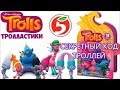 СЕКРЕТНЫЙ КОД ТРОЛЛЕЙ! Тролластики Пятерочка Trolls