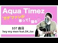 【Aqua Timez全曲カバー】107曲目「hey my men feat.OK.Joe」【ガチファンが歌って語る】
