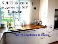 Прожил в доме из SIP панелей 5 лет.