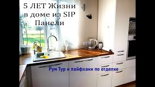 Прожил в доме из SIP панелей 5 лет.