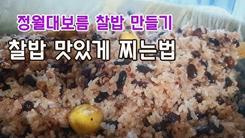 [찰밥맛있게하는법]정월대보름.찰밥찌는방법/찰밥쉽게하기.오곡밥.