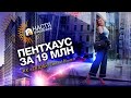 Квартиры над стеклянным кубом в один уровень от 8 млн. ЖК "CHICAGO Central House" Настя и Недвижка