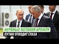 Нервные метания Кремля. Путин отводит глаза