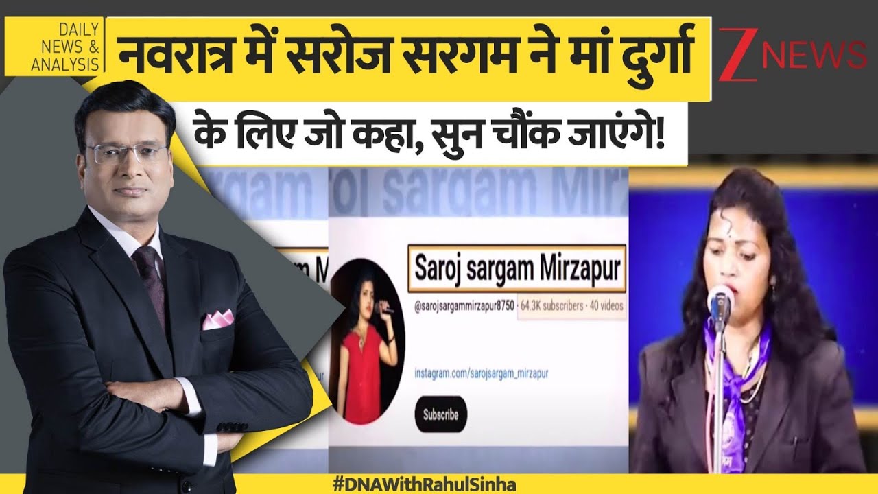 DNA: नवरात्र में सरोज सरगम ने मां दुर्गा के लिए जो कहा, सुन चौंक जाएंगे! Navaratri 2025। Zee News