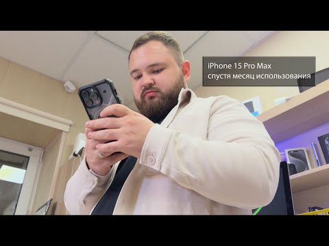 Месяц с iPhone 15 Pro Max