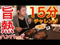 【⚠️閲注、早食い】【大食い】ハンバーグ（1.5kg）15分チャレンジ‼️【MAX鈴木】【マックス鈴木】