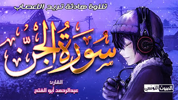 سورة الجن كاملة تلاوة هادئة تريح الأعصاب 💚القران الكريم💚 عبدالرحمن أبو الفتح صوت جمييل وعذب جدا HD