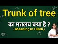 Trunk of tree meaning in hindi | Trunk of tree ka matlab kya hota hai | Word meaning