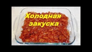 Минтай под маринадом с морковью и луком. Холодная закуска Минтай под маринадом с морковью и луком. Холодная закуска