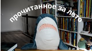 ЭТИ книги прочитаешь, даже если нет настроения 👌Прочитанное за лето