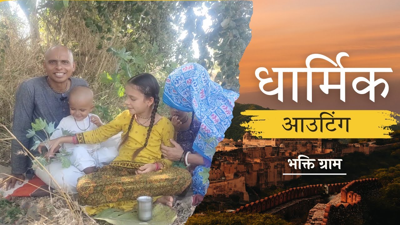 भक्ति ग्राम - धार्मिक आउटिंग | सुखी पारिवारिक जीवन का सूत्र | Village Life