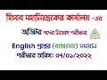 অডিটর পদের নিয়োগ পরীক্ষার প্রশ্ন সমাধান || পরীক্ষার তারিখ: ০৭/ ০১/ ২০২২