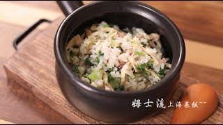 【姆士流】 上海菜飯 