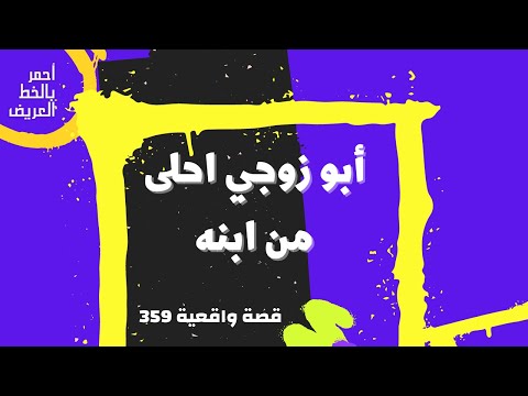 أبو زوجي احلى من ابنه قصة واقعية 359 