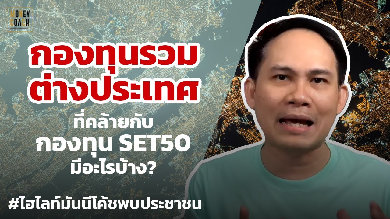 "กองทุนรวมต่างประเทศ" ที่คล้ายกับกองทุน SET50 มีอะไรบ้าง? | #มันนีโค้ชพบประชาชน