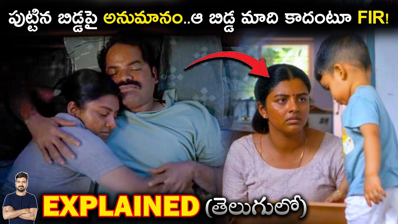 తెల్లబిడ్డ... నల్లతల్లిదండ్రులు! 😱 పోలీసులకు ఫిర్యాదు చేసిన జంట..ఎందుకు? | Movie Explained in Telugu