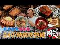 東京美食淺草篇，24小時爽吃特輯四選！淺草一日美食地圖，米其林推薦厚切炸豬排、東京鹽味拉麵代表、淺草超夯和牛燒肉、百名店認證海味居酒屋  【 肥波外食記 】