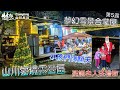 【露營趣】山川密境露營區｜夢幻雪景合掌屋｜聖誕老人送禮物小孩們樂翻天