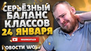 СЕРЬЕЗНЫЙ БАЛАНС КЛАССОВ 24 ЯНВАРЯ НОВОСТИ ВОВ WORLD OF WARCRAFT ДРАГОНФЛАЙ WOW 10.2.5 DRAGONFLIGHT