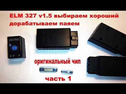 Хороший ELM327 1.5 VS 2.2 как купить оригинальный адаптер