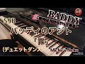 【宝塚ピアノ】罪（デュエットダンス）月組公演「BADDY-悪党は月からやって来る-」より