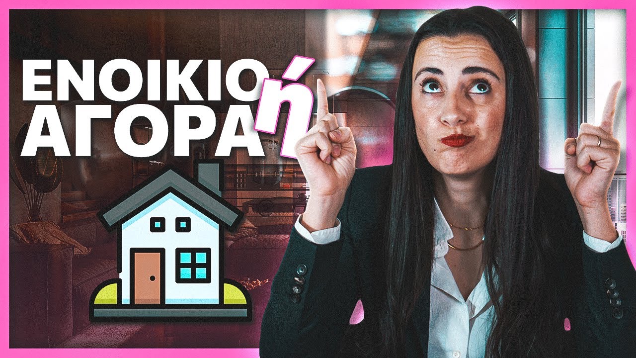 Είναι το ενοίκιο πεταμένα λεφτά; Ή μήπως όχι;