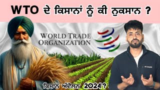 किसानों का विरोध प्रदर्शन 2024 | डब्ल्यूटीओ डे फ़ायदे ते नुक्सान | किसान आंदोलन 2024 | एमएसपी स्वामीनाथन रिपोर्ट | पंजाब