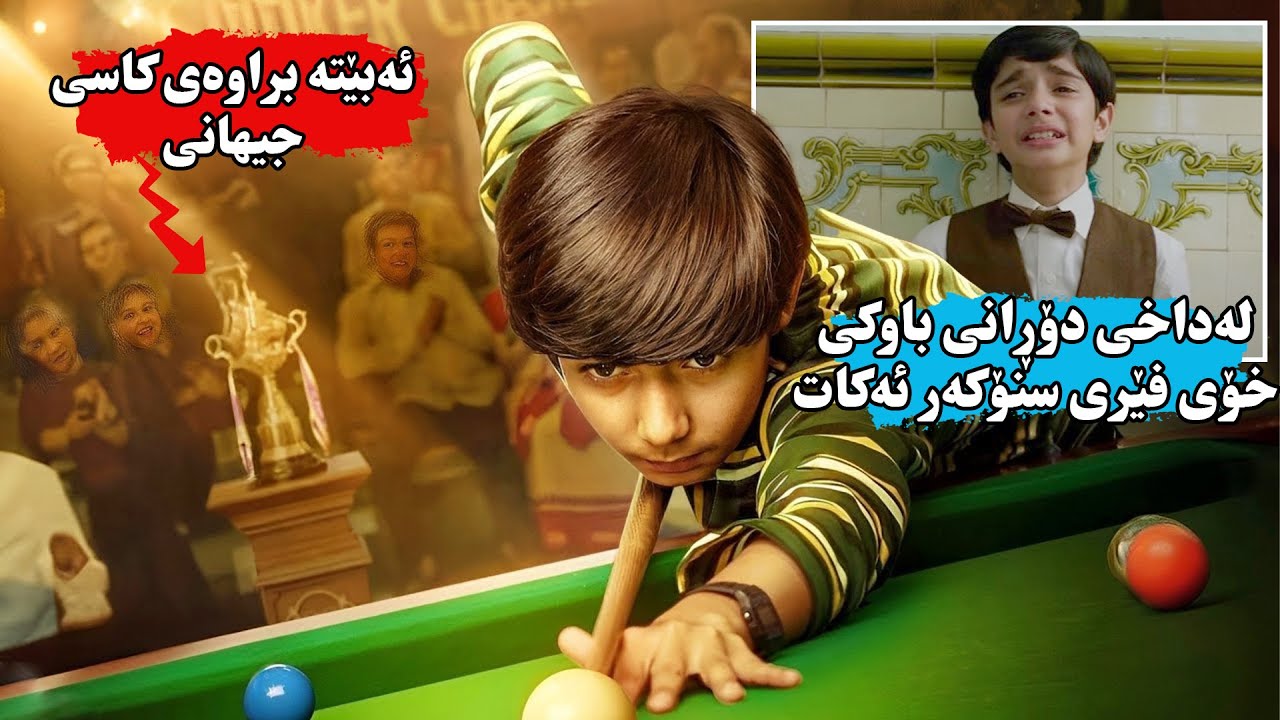 زیرەکترین منداڵ فێری قورسترین یاری بیلیارد دەبێت بۆ ئەوەی تۆڵەی دۆڕانی باوكی بكاته‌وە