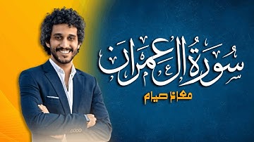 سورة آل عمران كاملة بتلاوة هادئة بصوت القارئ معاذ صيام | أرح قلبك 🫀🎧