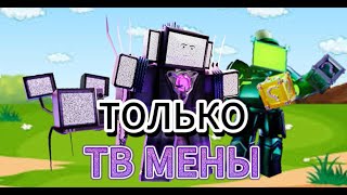 Только ТВ Мены в Toilet Tower Defense / Roblox