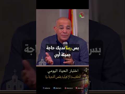 اختبار الحياة اليومي - القس/ سامح حنا