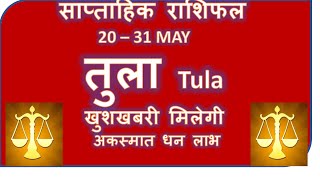 TULA RASHI 20 -31 MAY SAPTAHIK RASHIFAL TULA RASHI RASHIFAL HOROSCOPE MAY 2024