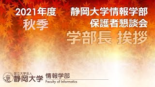 2021年度 秋季保護者懇談会 学部長挨拶 情報学部  笹原 恵 情報学部長