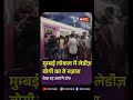 Mumbai Local में लेडीज़ बोगी का ये नज़ारा, देख रह जाएंगे दंग! | Mumbai Local Train | Viral Video