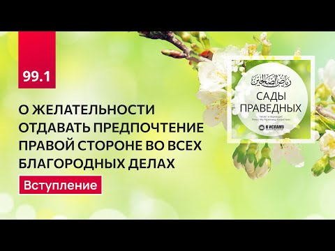 99.1 Сады праведных. О ЖЕЛАТЕЛЬНОСТИ ОТДАВАТЬ ПРЕДПОЧТЕНИЕ ПРАВОЙ СТОРОНЕ. Вступление