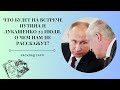 Что Будет на Встрече Путина и Лукашенко 23 Июля, о чем нам не расскажут? Расклад Таро