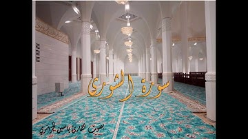 سورة الشورى بصوت القارئ ياسين الجزائري - Sourat Ash-Shura Yassin Al Jazairi