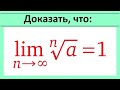 Предел последовательности #31 lim(a^(1/n))=1