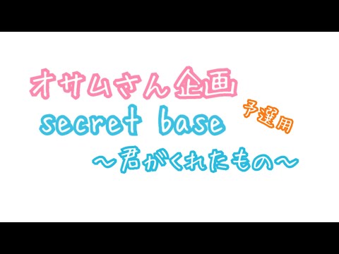 [BO4]オサムさん企画 予選用 secret base〜君がくれたもの〜