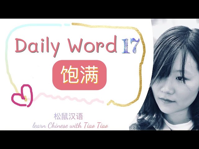 Build CHINESE VOCABULARY｜每日一词 Daily Word 17: 饱满