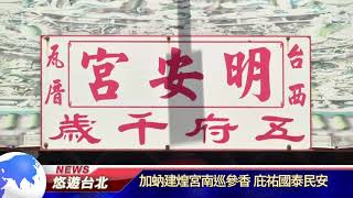 1070604【悠遊台北新聞】加蚋建煌宮南巡參香 庇祐國泰民安(記者 陳家豐)