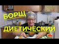 Борщ постный диетический. Украинский борщ со сметаной, первое блюдо на обед