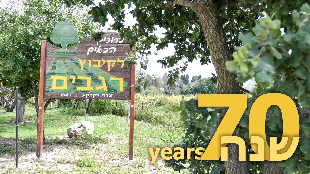CLIP - Regavim 70 years - רגבים 70 שנה