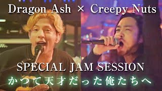 【Dragon Ash × Creepy Nuts】「かつて天才だった俺たちへ」Special Jam Session クリーピーナッツ/Bling-Bang-Bang-Born/R-指定HIPHOP