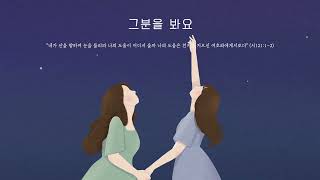 러빔 - 그분을 봐요 | 1시간듣기 | 위로찬양 | 중간광고없음