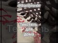 https://t.me/tkanibrende #ткани #текстильдлядома #текстиль #fashionstyle
