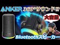 360°どこからでも聴けるし お風呂でも使える‼ 4000円で買えるBluetoothスピーカー 「Anker Soundcore Flare Mini」