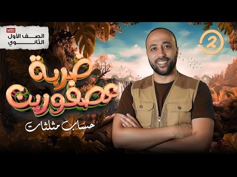 اولي ثانوي ورشة حساب المثلثات ملخص اول 4 دروس حساب مثلثات في ڤيديو واحد حساب مثلثات أولى ثانوي