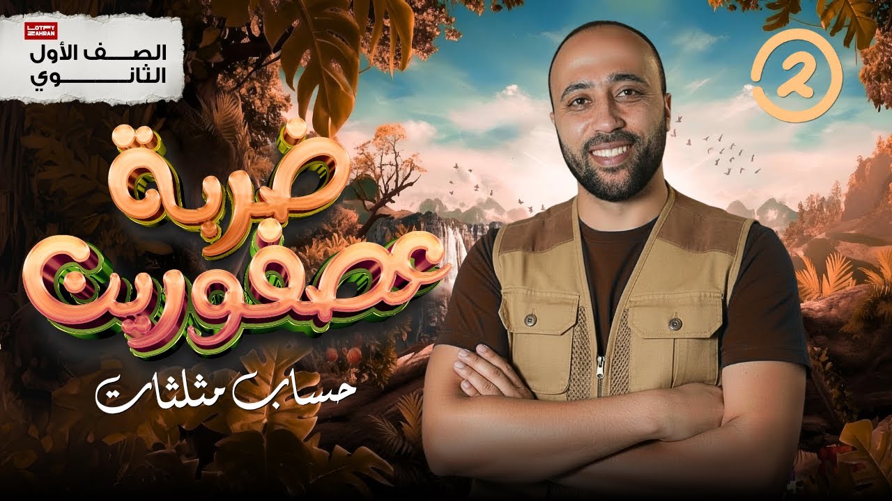 اولي ثانوي | ورشة حساب المثلثات | ملخص اول 4 دروس حساب مثلثات في ڤيديو واحد #حساب_مثلثات_أولى_ثانوي